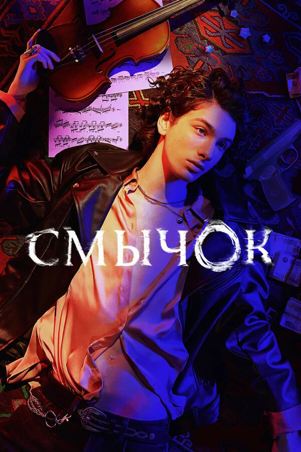 Смычок - постер